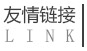 友情链接